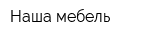 Наша мебель