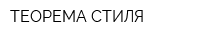 ТЕОРЕМА СТИЛЯ