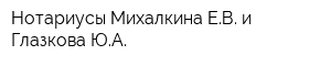 Нотариусы Михалкина ЕВ и Глазкова ЮА