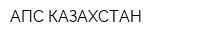 АПС КАЗАХСТАН