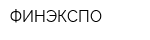 ФИНЭКСПО