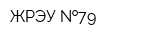 ЖРЭУ  79