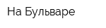На Бульваре