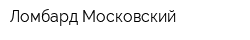 Ломбард Московский