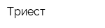 Триест