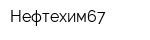 Нефтехим67