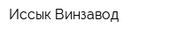 Иссык Винзавод