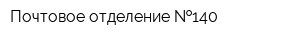 Почтовое отделение  140