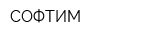 СОФТИМ