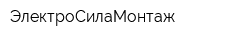 ЭлектроСилаМонтаж