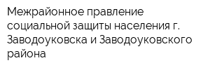 Межрайонное правление социальной защиты населения г Заводоуковска и Заводоуковского района