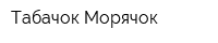 Табачок-Морячок