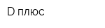D плюс