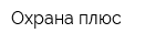 Охрана плюс