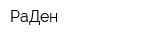 РаДен