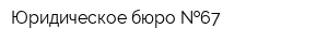 Юридическое бюро  67