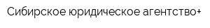 Сибирское юридическое агентство+