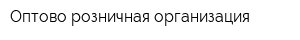Оптово-розничная организация