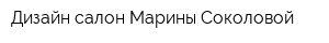 Дизайн-салон Марины Соколовой