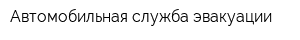 Автомобильная служба эвакуации