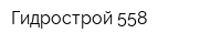 Гидрострой-558