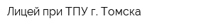 Лицей при ТПУ г Томска