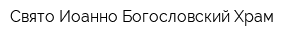 Свято-Иоанно-Богословский Храм