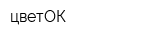 цветОК