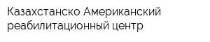 Казахстанско-Американский реабилитационный центр