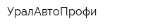 УралАвтоПрофи