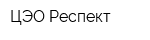 ЦЭО Респект