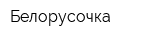 Белорусочка