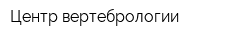 Центр вертебрологии