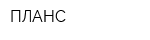 ПЛАНС