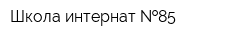 Школа-интернат  85