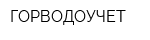 ГОРВОДОУЧЕТ