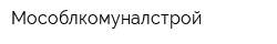 Мособлкомуналстрой