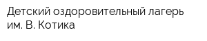 Детский оздоровительный лагерь им В Котика
