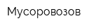 Мусоровозов