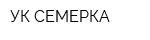 УК-СЕМЕРКА