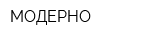 МОДЕРНО