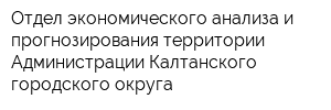 Отдел экономического анализа и прогнозирования территории Администрации Калтанского городского округа