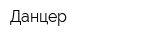 Данцер