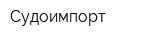 Судоимпорт