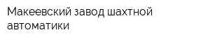 Макеевский завод шахтной автоматики