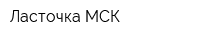 Ласточка МСК