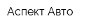 Аспект Авто