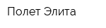 Полет-Элита