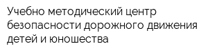 Учебно-методический центр безопасности дорожного движения детей и юношества