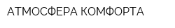 АТМОСФЕРА КОМФОРТА